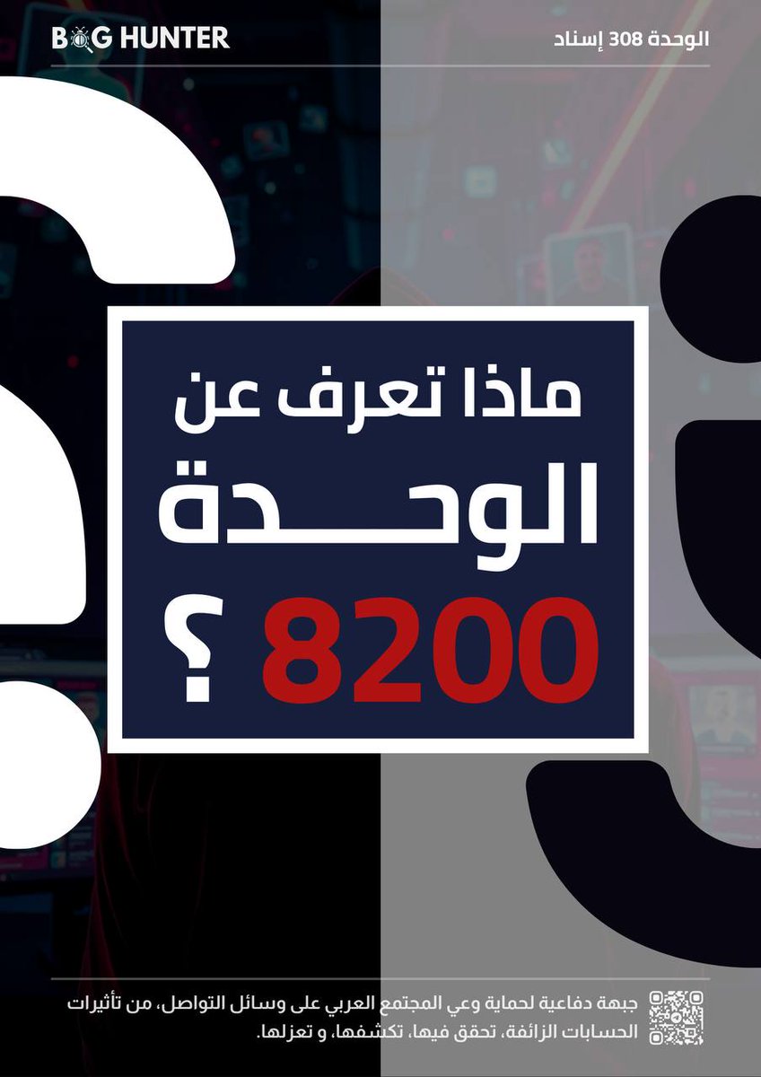 bughunter_App's tweet image. الوحدة 8200🚨
العـ.دو الخفي في العالم الرقمي!
الوحدة 8200 هي الذراع الأخطر لدى كيـ.ان الاحـ.تلال،
ووظيفتها الأساسية: اختـ.راق العقول قبل الأجهزة!
تعمل هذه الوحدة على زرع الشائعات، إشاعة الفوضى، توجيه الرأي العام في دولنا العربية، وإثارة الفتـ.ن والصراعات!
منظومة ضخمة تعمل من…