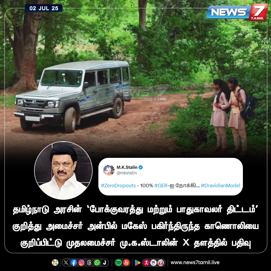 news7tamil's tweet photo. முதலமைச்சர் மு.க.ஸ்டாலினின் X தள பதிவு
@mkstalin | @CMOTamilnadu | @Anbil_Mahesh | #MKStalin | #CMOTamilNadu | #TNGovt | #AnbilMaheshPoyyamozhi | #Minister | #School | #Schemes | #ZeroDropouts | #GER https://t.co/6EV0dSRtcH