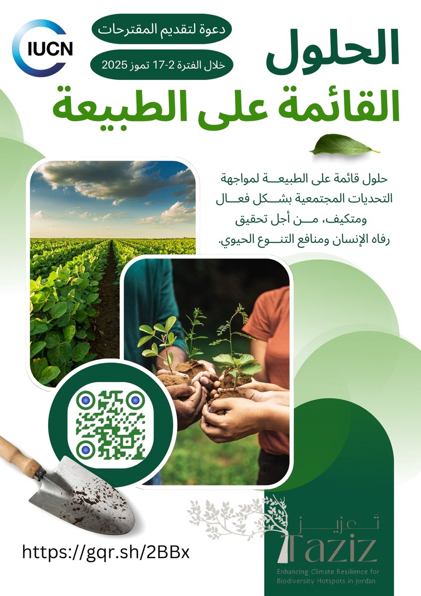 📢 دعوة لجمعيات السيدات، المجموعات الشبابية والجمعيات البيئية في #البتراء و #الشوبك!

قدّموا الآن للحصول على منح لمبادرات مدرّة للدخل تعتمد على الحلول القائمة على الطبيعة 

🗓️ آخر موعد: 17 تموز 2025
🔗 tinyurl.com/y6bukasd
#الحلول_الطبيعية #الأردن #مشروع_تعزيز #تغير_المناخ