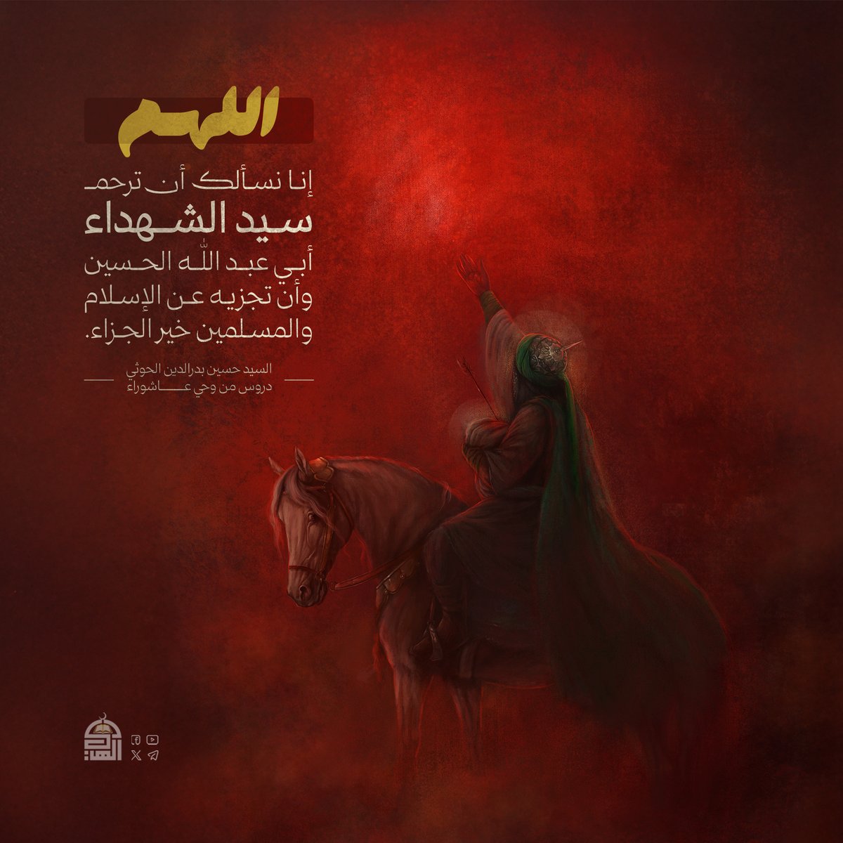 اللهم إنا نسألك أن ترحم سيد الشهداء أبي عبد الله الحسين، وأن تجزيه عن الإسلام والمسلمين خير الجزاء
#دعاء