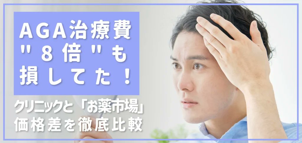 okusuriichiba's tweet photo. 【衝撃】あなたのAGA治療費、”8倍”も損してるかも…

「クリニックで月2万円は当たり前」 そう思っていませんか？
実は、ジェネリック医薬品と”ある裏ワザ”を使えば、治療の質を落とさずにコストを劇的に下げられます。この記事では、その具体的な方法を全て公開。 

▼知らないと損する価格のカラクリhttps://t.co/T2fAQzE6HO

#AGA治療費 #薄毛治療 #AGA #個人輸入