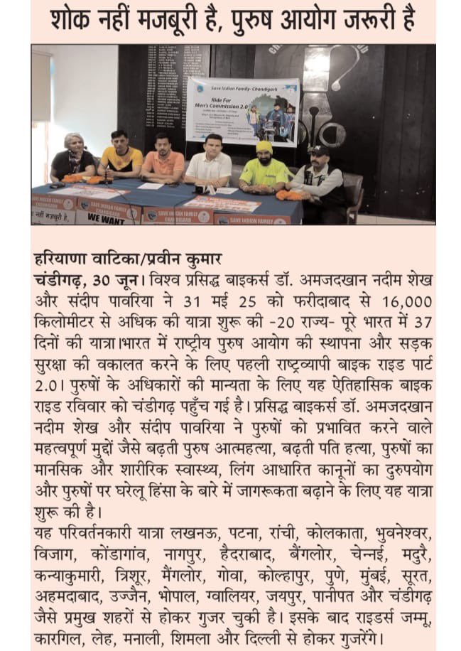 sifchandigarh's tweet photo. बड़े दुर्भाग्य की बात है की हमारे देश में जानवरो के लिए आयोग वा मंत्रालय है, पर पुरुषों के लिए नहीं: @Rohit_MRA
हमारे बाइकर्स का इस गर्मी, बारिश, तूफान और भूस्खलन में भी एक ही उदेश्य है! हमे चाहिए पुरुष आयोग!!
उनके जज़्बे को सलाम !!
#Ride4MensCommission
#Ride4Men
#MenToo https://t.co/DlHapHRwOo