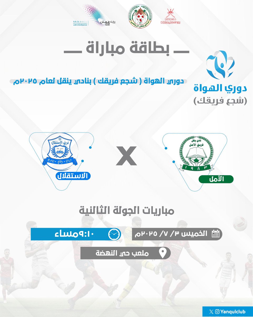 yanqulclub's tweet photo. #فعاليات_وانشطة_٢٠٢٥م

- الجولة الثانية
 #دوري_الهواة ( شجع فريقك ) بنادي ينقل لعام ٢٠٢٥م .

#الأمل vs #الاستقلال 
- الخميس ٣ / ٧ / ٢٠٢٥م 
- الساعة /  ٩:١٠ مساء 
- ملعب حي النهضة

@alamalteam83 @alistqlalteam  

| #كلنا_ينقل | #نادي_ينقل | 
معا نصنع الحدث https://t.co/6Eqtq1nU4K
