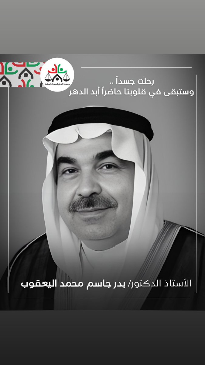 رحل عن عالمنا استاذنا ومعلمنا الجليل أ.د. بدر جاسم محمد اليعقوب، القامة الكبيرة التي شرفنا بأن يكون الرئيس الفخري لجمعية الحقوقيين الكويتية على مدار عدة سنوات، قدم خلالها الكثير والكثير لدعم الجمعية والحقوقيين ومساندتهم من كافة الجوانب، دون أن ينتظر أي مقابل لعطاءه غير المحدود
/1