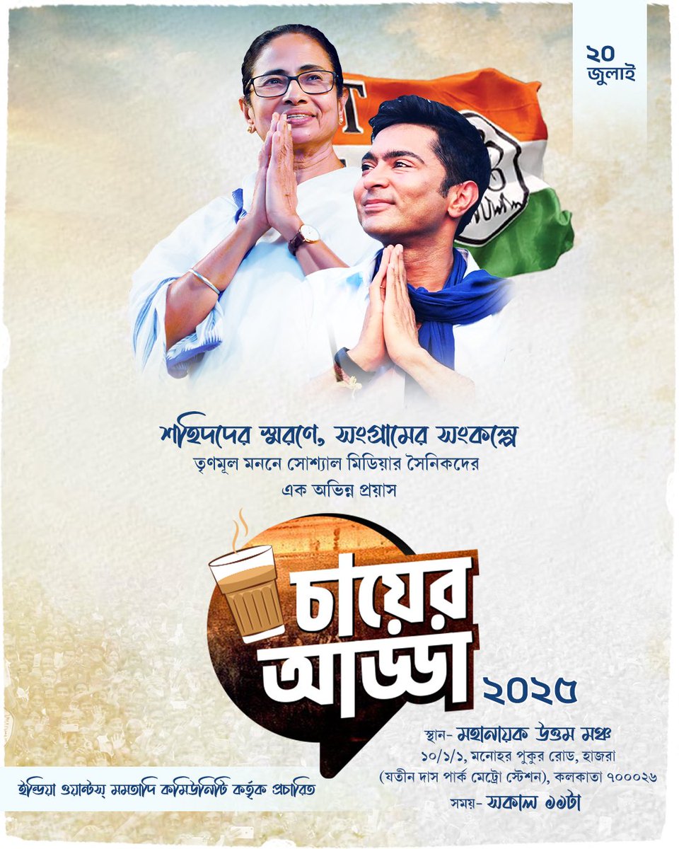 sunnyBhowaAITC's tweet photo. ২০ জুলাই, দেখা হচ্ছে সকলের সাথে। এবার উত্তম মঞ্চ।
#ChayerAdda
#IndiaWantsMamataDi https://t.co/Jkdbxisjev