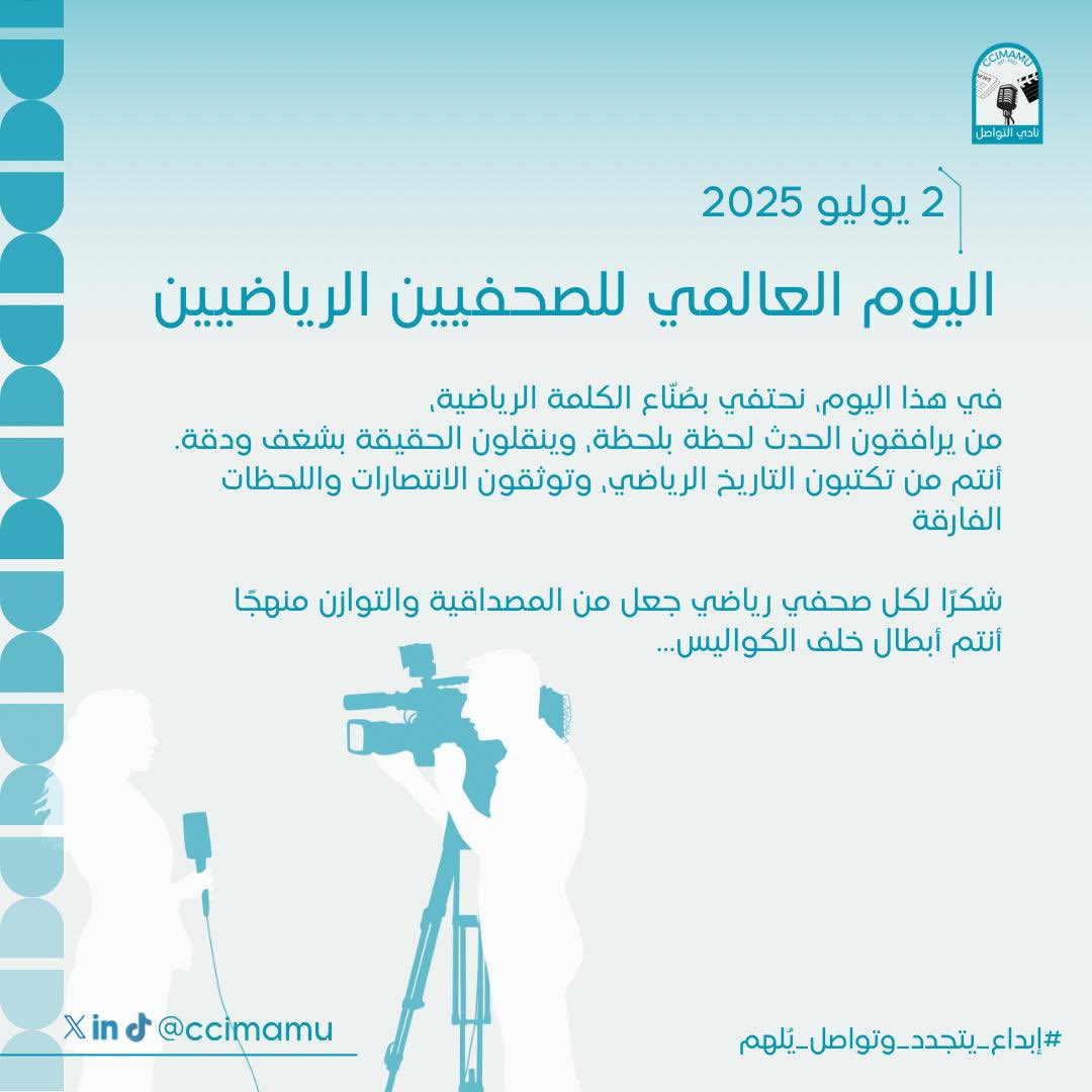 تحية لكل قلم ينقل الحدث بشغف وصدق، 
ويصنع من الرياضة قصة تستحق أن تُروى

في #اليوم_العالمي_للصحفيين_الرياضيين
شكرًا لكل صحفي يكتب بشغف، 
ويخلّي المتابعة ألذّ، والحكاية أوضح.