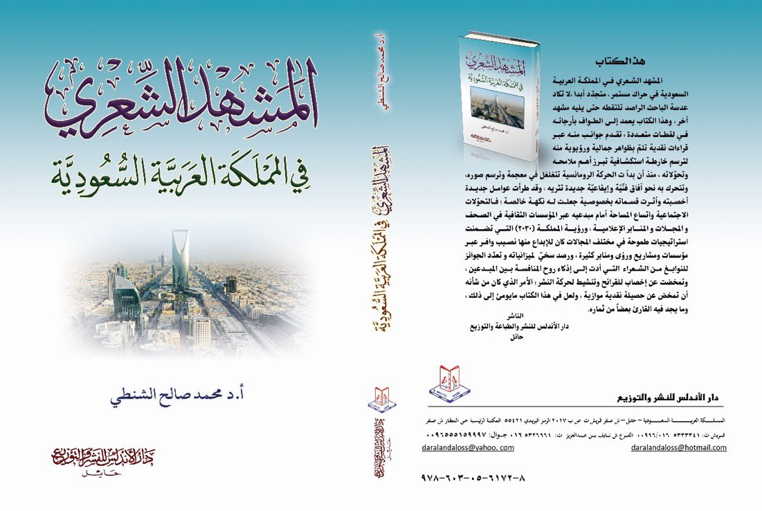 الجزيرة الثقافية - (كُتب) (@aljazirahbooks) on Twitter photo سيصدر كتاب: (المشهد الشعري في المملكة العربية السعودية)، للدكتور: محمد صالح الشنطي <a href="/drmohmmadsaleh/">د. محمد صالح الشنطي</a>.
#قريبًا_على_أرفف_المكتبات سيصدر كتاب: (المشهد الشعري في المملكة العربية السعودية)، للدكتور: محمد صالح الشنطي <a href="/drmohmmadsaleh/">د. محمد صالح الشنطي</a>.
#قريبًا_على_أرفف_المكتبات