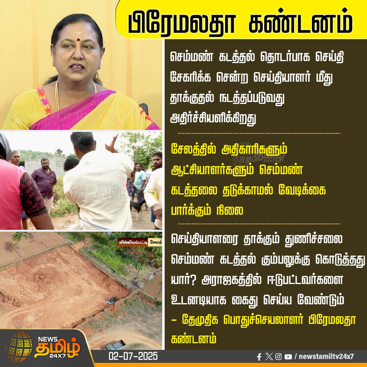 NewsTamilTV24x7's tweet photo. #NewsUpdate | பிரேமலதா கண்டனம்
#Salem #Premalatha #BJP #SandSmuggling #Rowdys #Cameraman #Reporters #TamilNews #NewsTamil #NewsTamil24x7 https://t.co/1AysP3qGCG