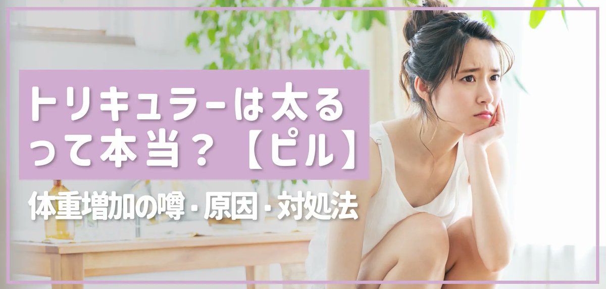 okusuriichiba's tweet photo. 「ピルの副作用で太る」って本当？

低用量ピル「トリキュラー」を検討中の方や、服用中の方からよく聞かれるこのウワサ。 実はそれ、一昔前のピルのイメージや、ちょっとした勘違いが原因かもしれません。
体重が増えると感じる本当の理由と、その対策について記事で詳しく解説します。 

▼記事で真相をチェック https://t.co/794QUZb2Uh

#トリキュラー #低用量ピル #ピルの副作用 #ピルで太る