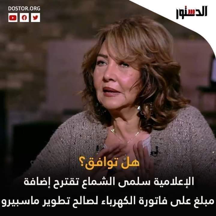 احمد موسى بياخد ١٥٠مليون
عمرو اديب بياخد ٣٠٠مليون
والديهي ١٠٠ مليون
ولميس ١٨٠ مليون
واقل فنان بياخد ٢٠ مليون 
وتيجي تقول للغلبان ادفع علشان تطور مبنى بيخسر شهريا فوق ال١٠٠ مليون...