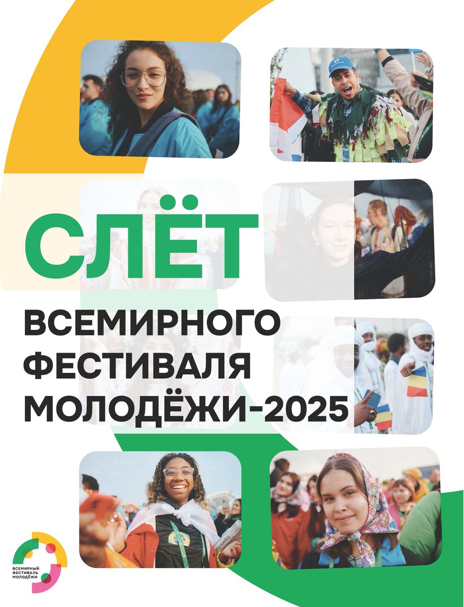 #WFF2025 #YouthOfTheWorld #Russia #festival 

🇷🇺 The World Youth Festival 2025 will take place from September 17 to 21 in Nizhny Novgorod. It will bring together more than 2,000 young participants from over 120 countries to build new connections, exchange experiences, and touch