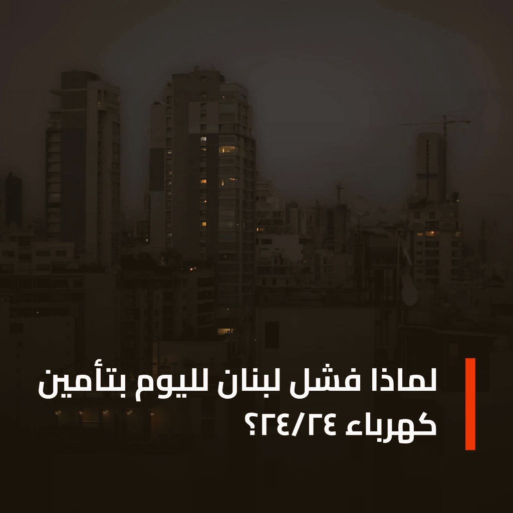 انا بقول وهيدا رئي الشخصي
أصحاب الموتيرات متفقين مع #الدولة_اللبنانيه ومتقاسمين سرقه العالم
من المضحك المبكي إنو من يدعون الشرف والعفه شركاء 
ونفس الشيئ مع شركه المياه وأصحاب الصهاريج 
نش هيك يا <a href="/Joe_Saddi/">Joe Saddi</a>
وينو القاضي <a href="/nawafasalam/">Nawaf Salam نواف سلام</a> 
برسم رئيس الجمهورية <a href="/LBpresidency/">Lebanese Presidency</a>