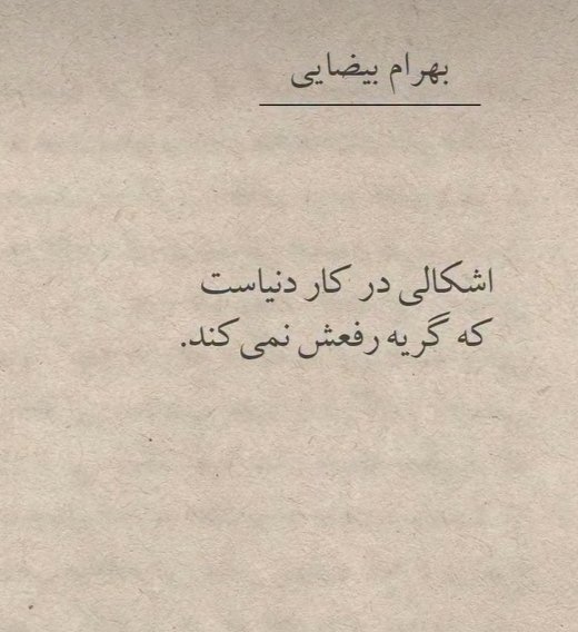 حق با شماست آقای بیضایی 😔