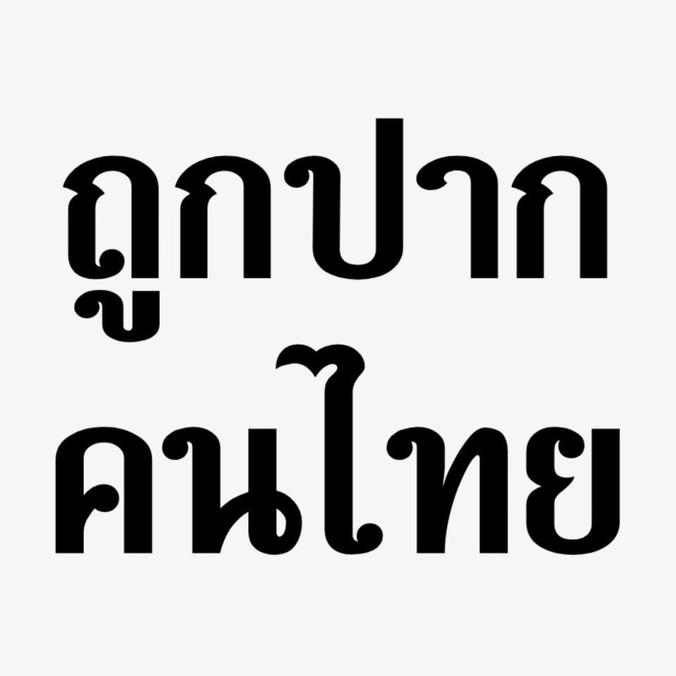 แล้วถูกใจป่ะ (ถูกใจวะ)