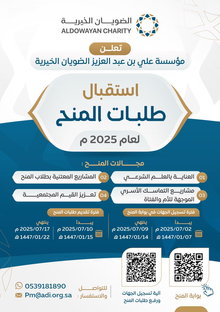 تعلن مؤسسة الضويان الخيرية
عن بدء استقبال طلبات المنح
 لعام 2025م

🔗 عبر الرابط التالي :
adi.org.sa/grants/ 

📄 للتفاصيل في الإعلان المرفق