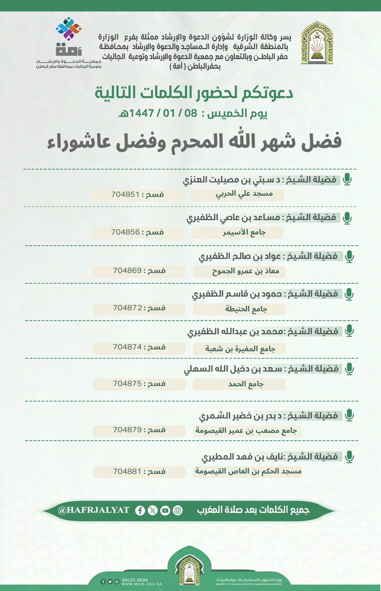 يسرنا دعوتكم لحضور سلسلة الكلمات التالية بعنوان
" فضل شهر الله المحرم وفضل عاشوراء "
الخميس   08 / 01 / 1447
بعد صلاة المغرب 

#جمعية_أمة
#حفرالباطن #أمة