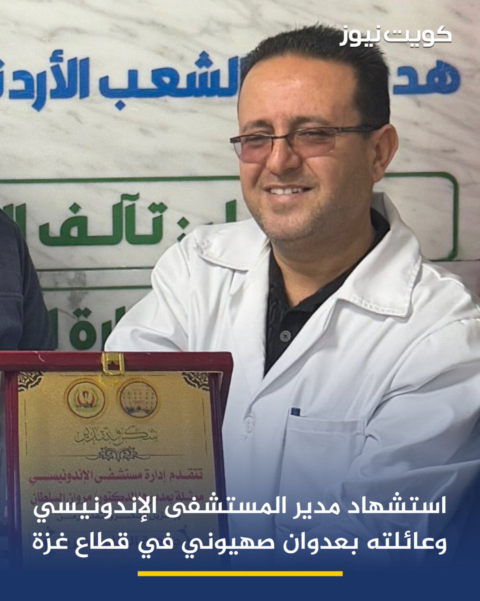 استشهاد مدير المستشفى الإندونيسي مروان السلطان مع زوجته و5 من أفراد أسرته بقصف في غزة

• وزارة الصحة في غزة: كل جريمة ترتكب بحق الطواقم الطبية والإنسانية تؤكد المنهجية الدموية والإصرار المسبق على الاستهداف المباشر والمتعمد لتلك الطواقم