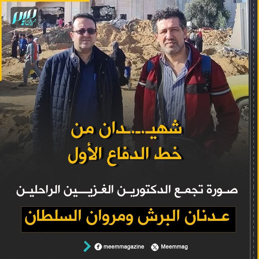 Dr.Muneer Alboursh د.منيرالبرش (@dr_muneer1) on Twitter photo 💔 دمع العين لا يكفي… فقلبي ينزف دماً
أبكيكما لا بكاء العيون، بل بكاء الأرواح حين تُنتزع منها أنفاسها...
أبكيكما دماً لا دمعاً، فأنتم لستما مجرد زملاء، بل كنتم أعزاء الروح، ومهجة الفؤاد، ورفاق الطريق في أشدّ الساعات ظلمة.
في الصورة، يقف الشهيدان الدكتور عدنان البرش والدكتور 💔 دمع العين لا يكفي… فقلبي ينزف دماً
أبكيكما لا بكاء العيون، بل بكاء الأرواح حين تُنتزع منها أنفاسها...
أبكيكما دماً لا دمعاً، فأنتم لستما مجرد زملاء، بل كنتم أعزاء الروح، ومهجة الفؤاد، ورفاق الطريق في أشدّ الساعات ظلمة.
في الصورة، يقف الشهيدان الدكتور عدنان البرش والدكتور