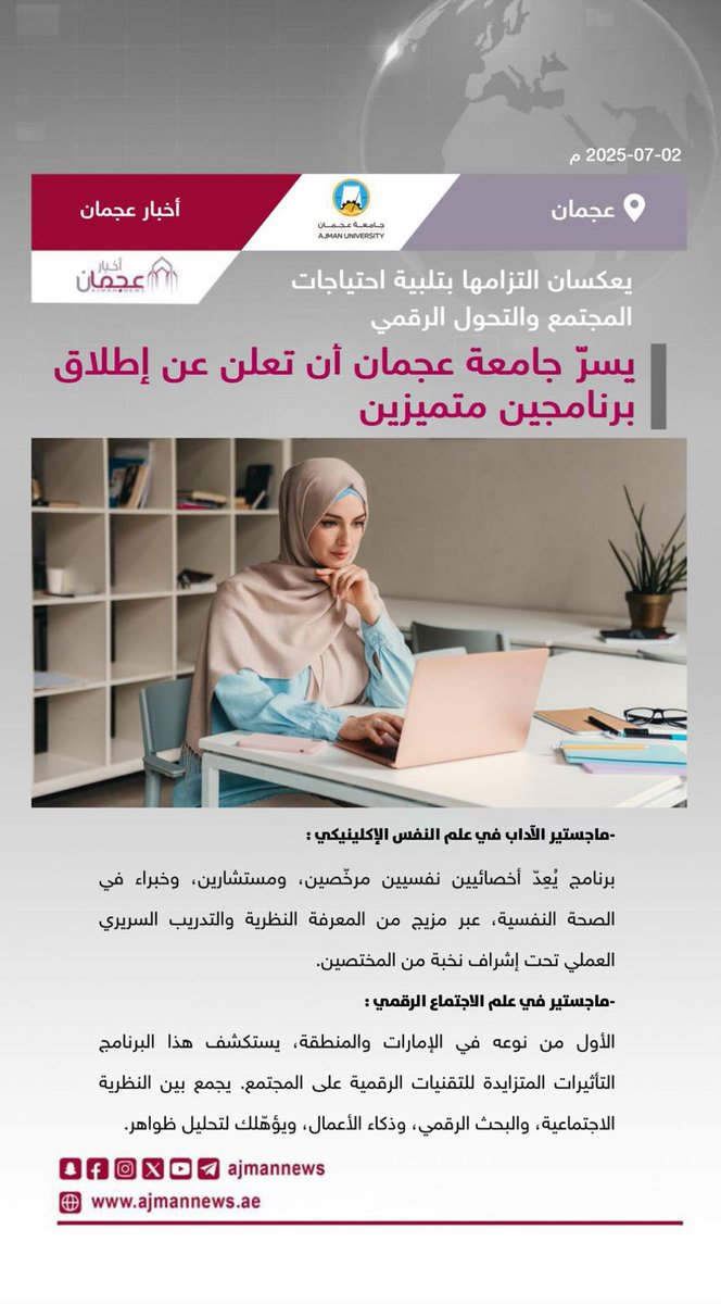 أخبار عجمان (@ajmannews) on Twitter photo يسرّ جامعة عجمان أن تعلن عن إطلاق برنامجين متميزين، يعكسان التزامها بتلبية احتياجات المجتمع والتحول الرقمي 
 رابط الخبر كاملا:
 ajmannews.ae/news.php?id=13… 
 #أخبار_عجمان  #أخبار_الإمارات   #الإمارات  #أخبار  #أخبار_اليوم  #أخبار_عربية  #مركز_الأخبار  #اخبار  #جامعة_عجمان #عجمان يسرّ جامعة عجمان أن تعلن عن إطلاق برنامجين متميزين، يعكسان التزامها بتلبية احتياجات المجتمع والتحول الرقمي 
 رابط الخبر كاملا:
 ajmannews.ae/news.php?id=13… 
 #أخبار_عجمان  #أخبار_الإمارات   #الإمارات  #أخبار  #أخبار_اليوم  #أخبار_عربية  #مركز_الأخبار  #اخبار  #جامعة_عجمان #عجمان