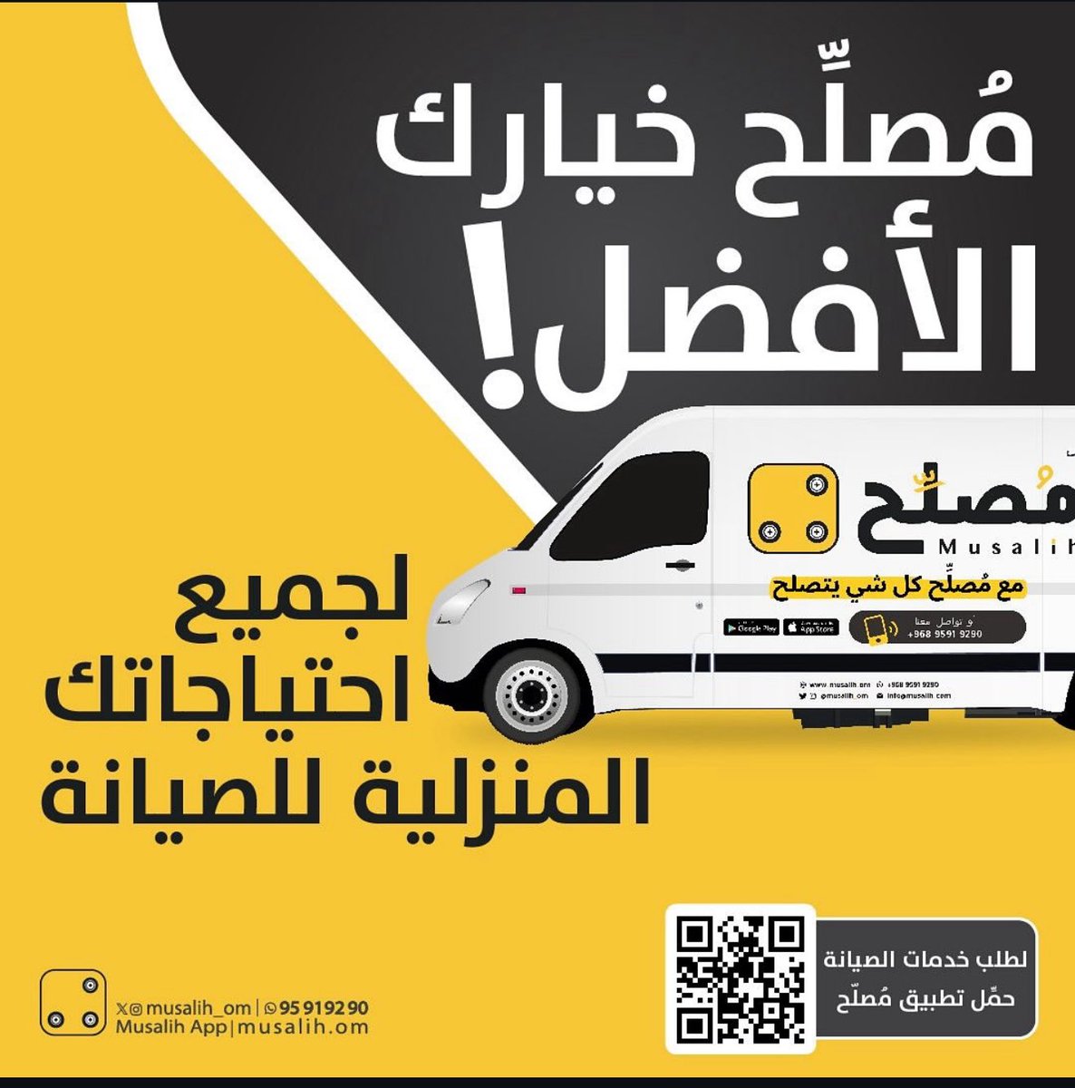 zadg4's tweet photo. استعنت اليوم بخدمة #مصلح @musalih_om ، وهي مؤسسة عمانية متخصصة فى الصيانة المنزلية من كهرباء وسباكة وتنظيف خزانات وغيرها ، وكانت التجربة أكثر من ممتازة ..
وصل الفريق فى الموعد المحدد ، أنجزوا العمل بكفاءة ومهارة ، وتعاملهم كان راقياً ومحترفاً .. الأجمل من كل ذلك أن الأسعار منطقية ، والخدمة تستحق التكرار .
هذه شهادة مني كعميل راضٍ عن عملهم ، وليست إعلاناً … دعمًا لهم كشباب عمانيين نفتخر بهم وبما يقدمونه من عمل يستحق الثناء والتقدير .
#مع_مصلح_كل_شئ_يتصلح 
 #عمانيون_نثق_بهم