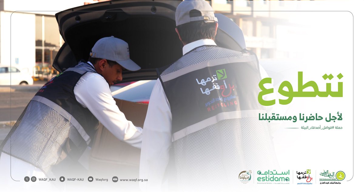 نتطوع ..
لأجل حاضرنا ومستقبلنا ✨

#قوافل_أصدقاء_البيئة ♻️ 
#لا_ترمها_بل_أوقفها