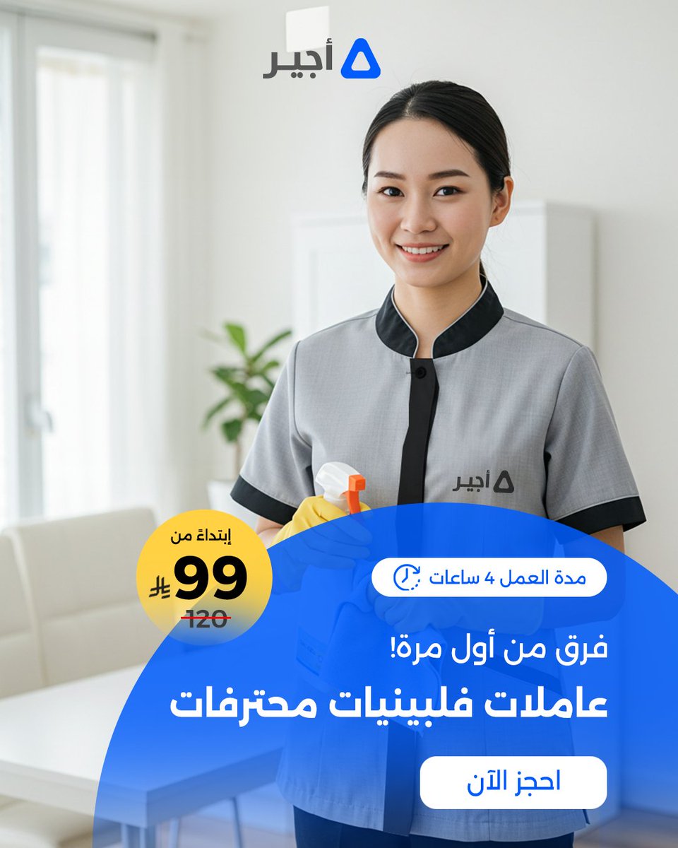 تنظيف بالضمان… ومزاج مضمون! 

عاملتنا تنظف… وإنتِ استمتعي بالراحة والنظافة ✨

عاملات فلبينية محترفة بنظام الساعة

حمّلي التطبيق واحجزي موعدك اليوم