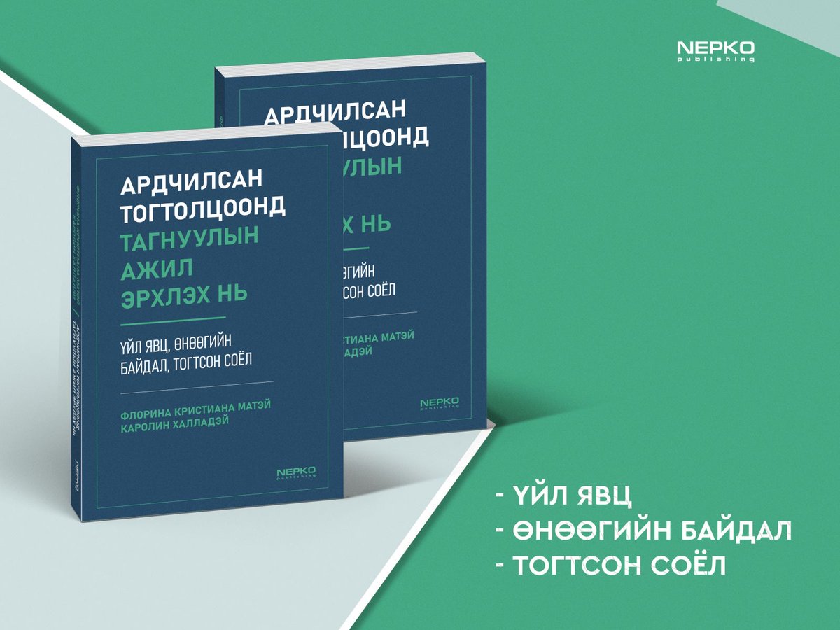 The Conduct of Intelligence in Democracies, edited by Dr. Florina Cristiana Matei and Dr. Carolyn Halladay, CHDS/NSA, was translated into Mongolian and published by Nepko to reach a wider audience. Check out the book covers in English and Mongolian!