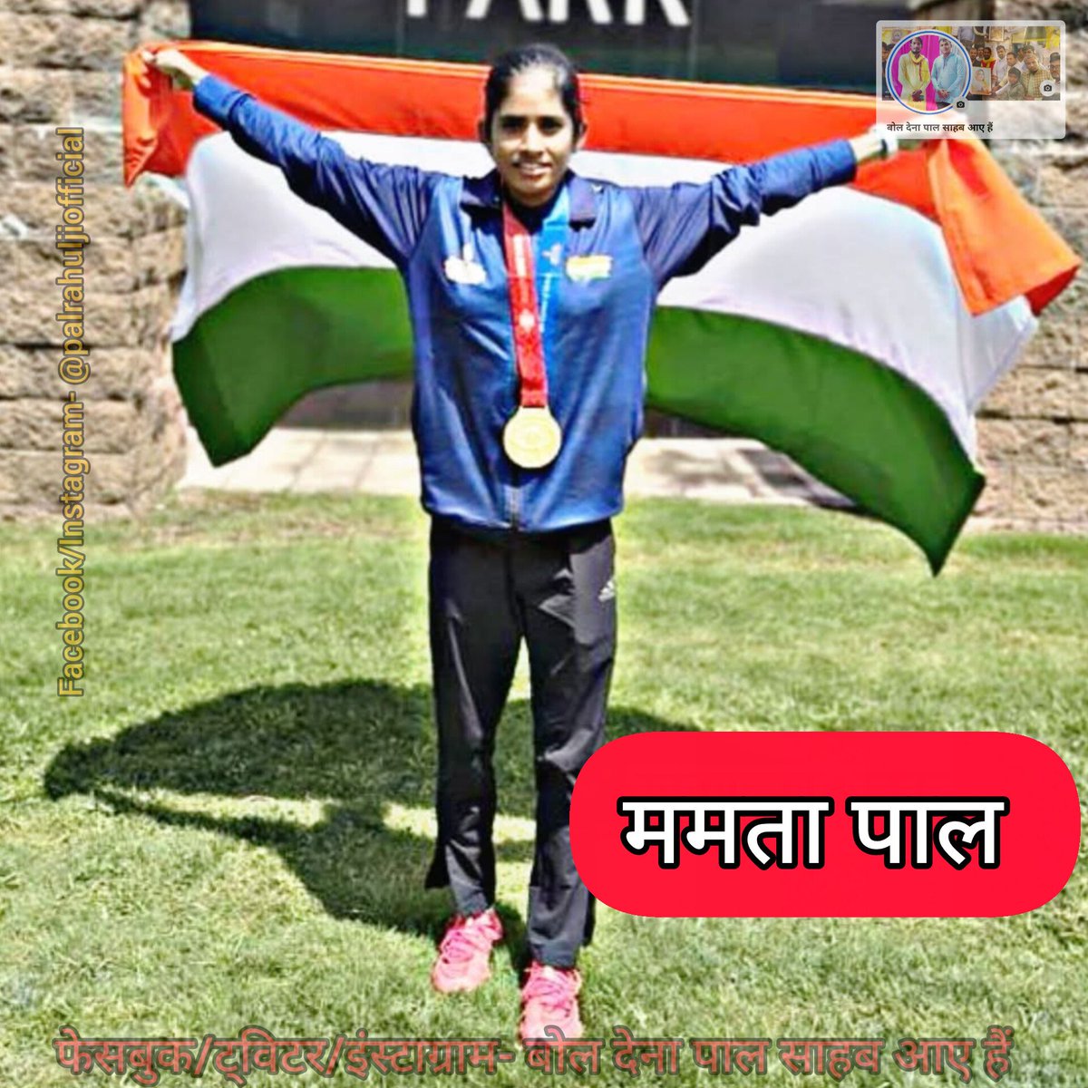 ममता पाल ने रचा इतिहास ने अमेरिका में आयोजित विश्व प्रतियोगिता में 5000 मीटर दौड़ में गोल्ड मेडल जीतकर भारत का परचम लहराया 🇮🇳

बनारस (उत्तर प्रदेश) की इस बेटी ने साबित कर दिया बेटियां किसी से कम नहीं
#बोल_देना_पाल_साहब_आए_है