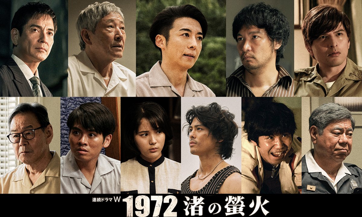 TVドラマ 72WAYA 主演・高橋一生『連続ドラマW 1972 渚の螢火』場面写真＆オフィシャル