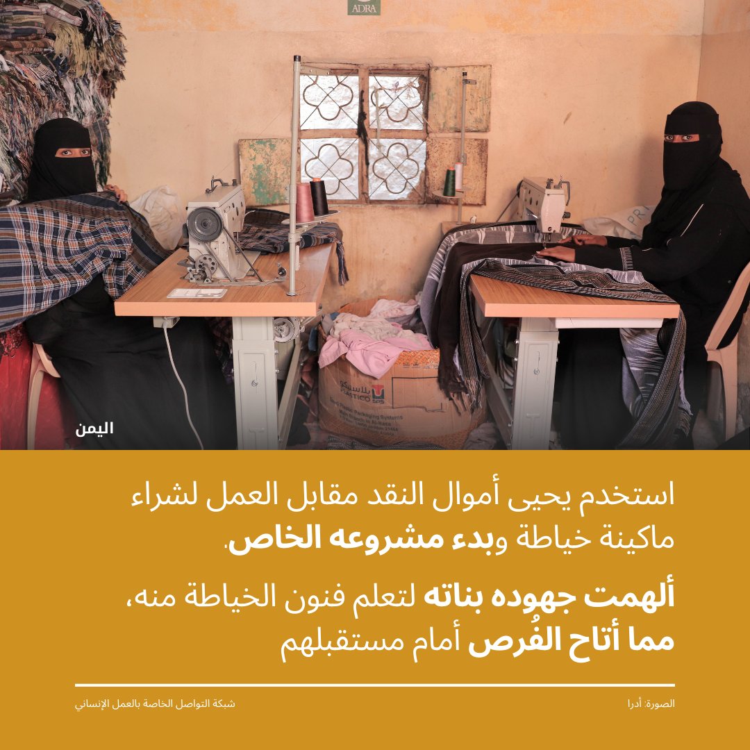 OCHAYemen's tweet photo. يحيى، خياطٌ في الخمسين من عمره، حوّل ماكينة خياطةٍ واحدة إلى مشروعٍ مزدهر.
قام يحيى بتدريب 120 امرأة، من بينهن بناته اللاتي يُشغّلن الآن مشروعًا يُوظّف 20 امرأةً. كان التدخل بدعم من منظمة أدرا والشركاء.

المزيد في قصة يحيى الملهمة ⬅️  https://t.co/7jLAsdLqgY https://t.co/oP9obzJkv5