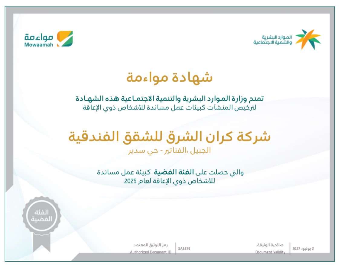 MSARCOM_'s tweet photo. تم بحمد الله وتوفيقه إصدار شهادة #مواءمة بالفئة الذهبية  كبيئة عمل مساندة للأشخاص ذوي الإعاقة لعام 2025 لفندق كران الشرق @karanhotels 

تشرفت جدا بالعمل معهم وتقديم كامل الاستشارات 

لطلب الاستشارات لإصدار شهادة مواءمة التواصل : 0569400032 https://t.co/6k9jXJ2KGV