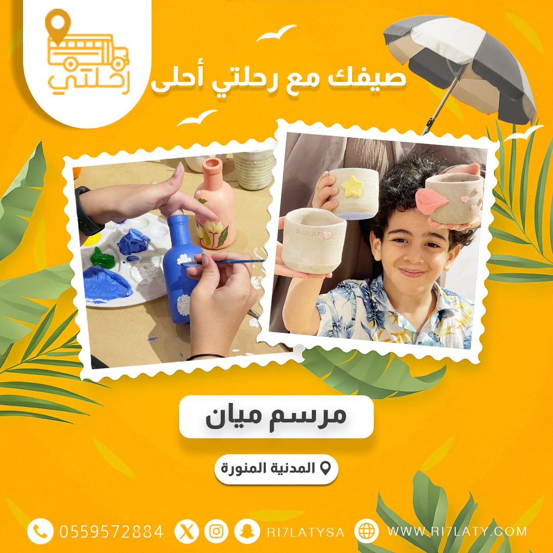 🎨 صيفك مع رحلتي غير!
جلسات فنية ممتعة وتجربة إبداعية في مرسم ميان بالمدينة المنورة 🌈
خلّ طفلك يكتشف الفنان اللي بداخله! 🖌️✨

#رحلتي #مرسم_ميان #المدينة_المنورة #أنشطة_صيفية
ri7laty.com/%D8%B1%D8%AD%D…