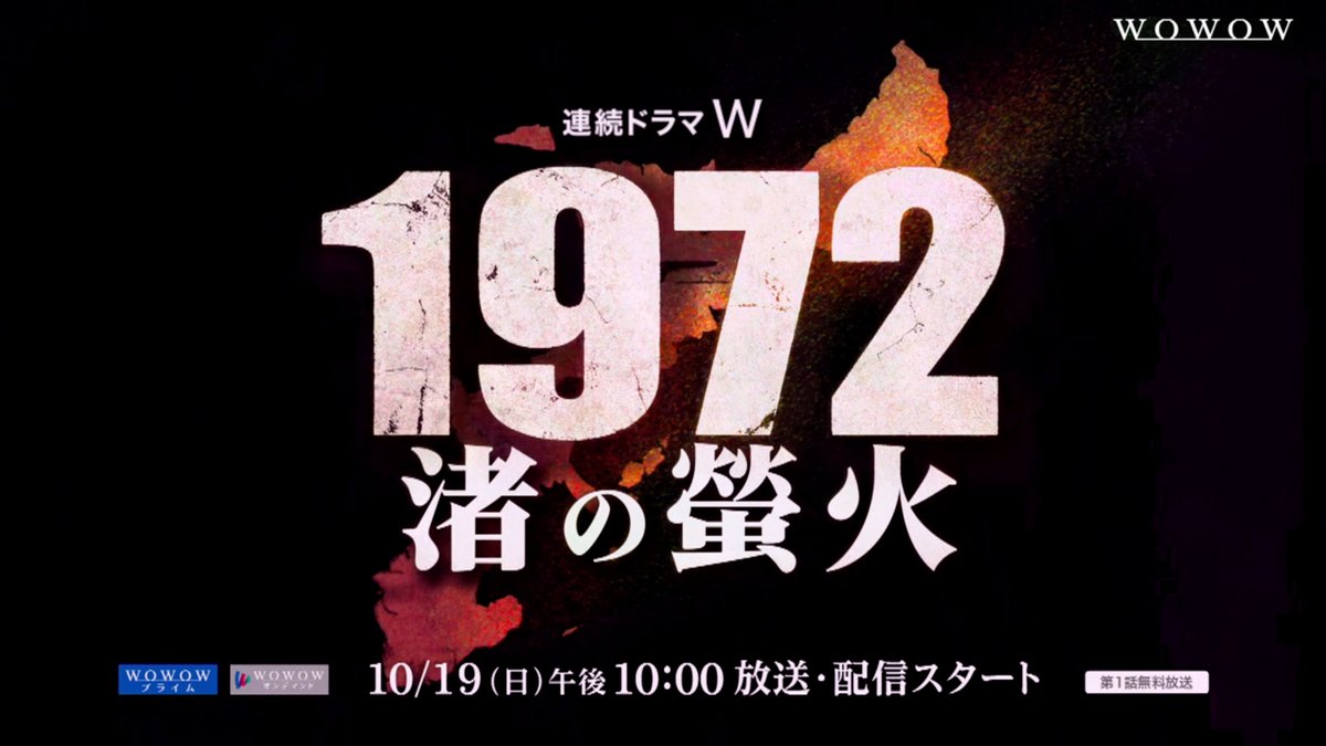 TVドラマ 72WAYA 高橋一生主演「連続ドラマW 1972 渚の螢火」メインビジュアル＆本予告