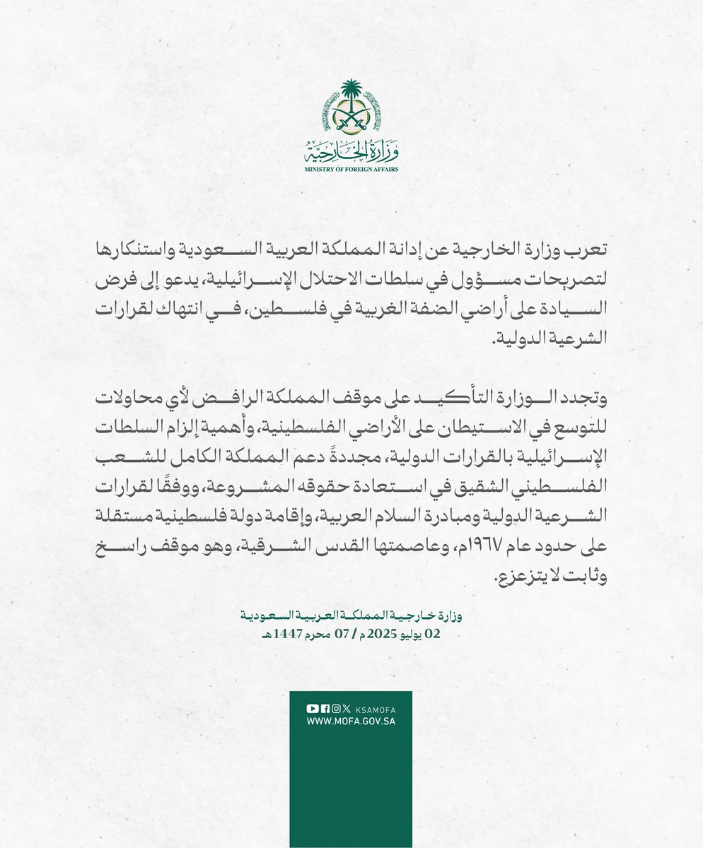 #بيان | تعرب وزارة الخارجية عن إدانة المملكة العربية السعودية واستنكارها لتصريحات مسؤول في سلطات الاحتلال الإسرائيلية، يدعو  إلى فرض السيادة على أراضي الضفة الغربية في فلسطين، في انتهاك لقرارات الشرعية الدولية.