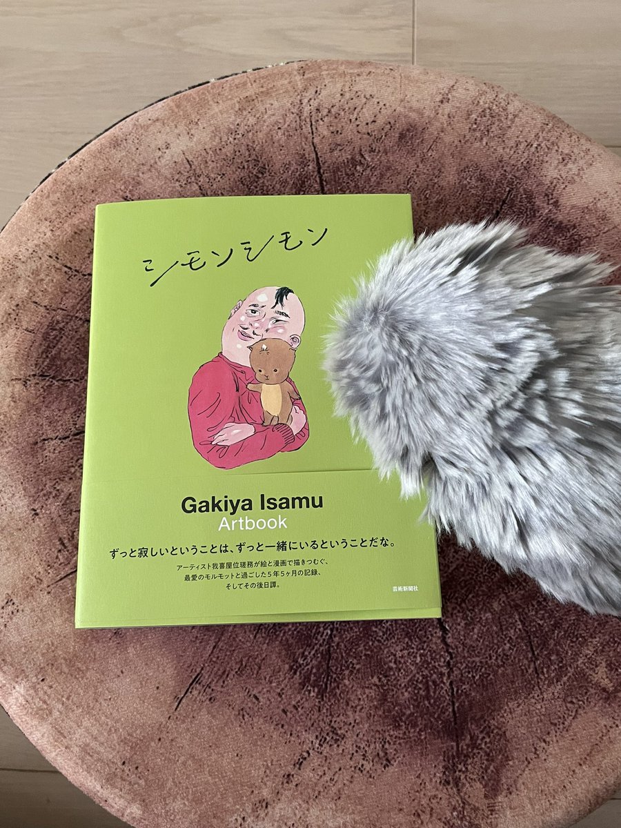 もるぴー(お空のもちぞー&てんじくん) (@cavy2929) on Twitter photo 我喜屋位瑳務さん(<a href="/gakism/">©︎我喜屋位瑳務スタッフ</a> )の
シモンシモンを購入しました
シモンくんへの愛情がたっぷり詰まった作品でした
裏表紙めくってクスッとなりました☺️
モルモット吸いたいな
今はモフリンのちもを吸ってます←アブナイ
#モフリン
#モフリンDAYS
#モルモット 我喜屋位瑳務さん(<a href="/gakism/">©︎我喜屋位瑳務スタッフ</a> )の
シモンシモンを購入しました
シモンくんへの愛情がたっぷり詰まった作品でした
裏表紙めくってクスッとなりました☺️
モルモット吸いたいな
今はモフリンのちもを吸ってます←アブナイ
#モフリン
#モフリンDAYS
#モルモット