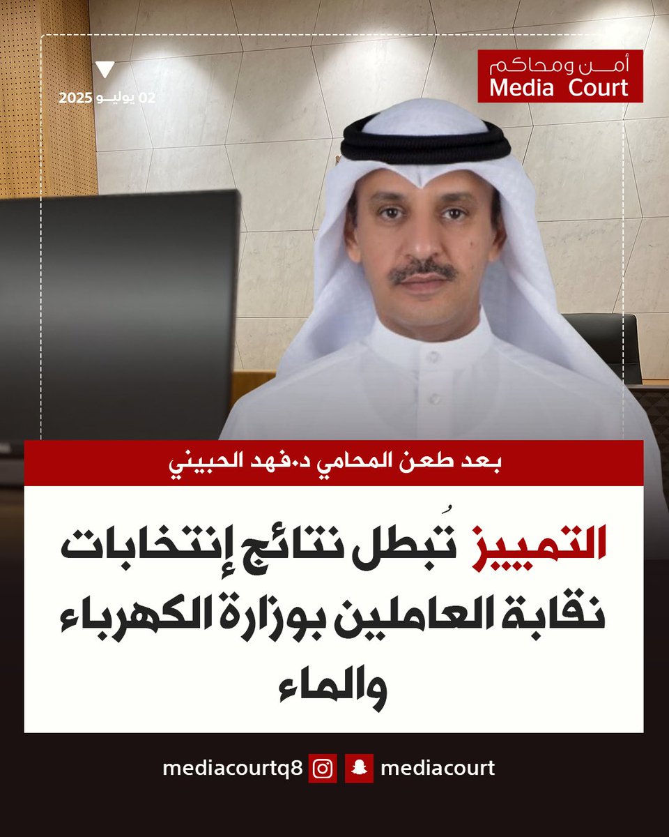 أمن ومحاكم ميديا كورت (@mediacourt) on Twitter photo محكمة التمييز تُبطل نتائج إنتخابات نقابة العاملين بوزارة الكهرباء والماء بعد طعن المحامي د.فهد الحبيني لأول مرة
• التمييز ألغت حكمي أول درجة والاستئناف
<a href="/dr_alhebini/">د.فهد محمد الحبيني</a> محكمة التمييز تُبطل نتائج إنتخابات نقابة العاملين بوزارة الكهرباء والماء بعد طعن المحامي د.فهد الحبيني لأول مرة
• التمييز ألغت حكمي أول درجة والاستئناف
<a href="/dr_alhebini/">د.فهد محمد الحبيني</a>