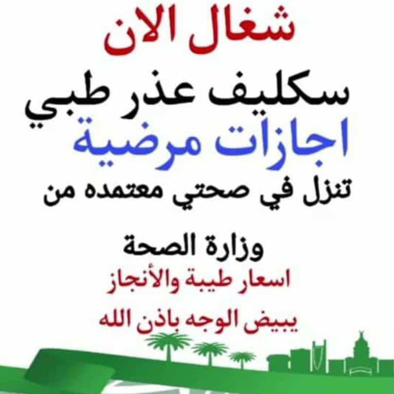 سكليف_صحتي  (( أعذار طبية)) يوم +يومين +ثلاث ايام  موثقة في صحتي ومختومة🔥🔥  توصلك رسالة على الجوال 📲 📩  (للعسكر والمدنيين وموظفين
#حمدالله_مرفوض