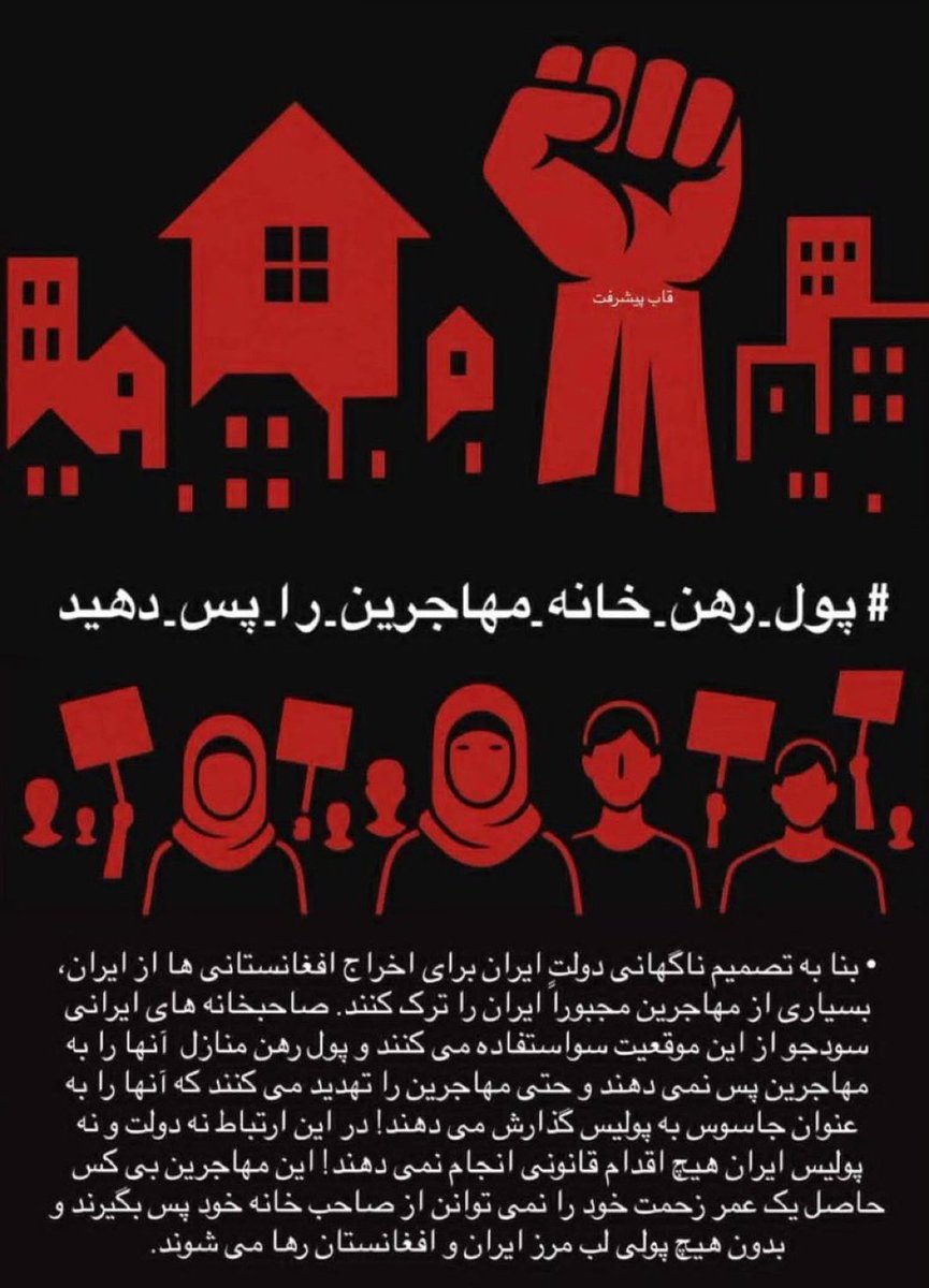 پول رهن خانه #مهاجرین را پس دهید!
صاحب خانه های ایرانی می خواهند از شرایط ظالمانه ی پیش آمده از سوی دولت ایران؛ بنابر اخراج اجباری مهاجرین سوءاستفاده نموده‌، رهن خانه‌ های مهاجرین را نپردازند...!
#عدالت_برای_مهاجرین 
#HelpExplledRefugeesFromIran