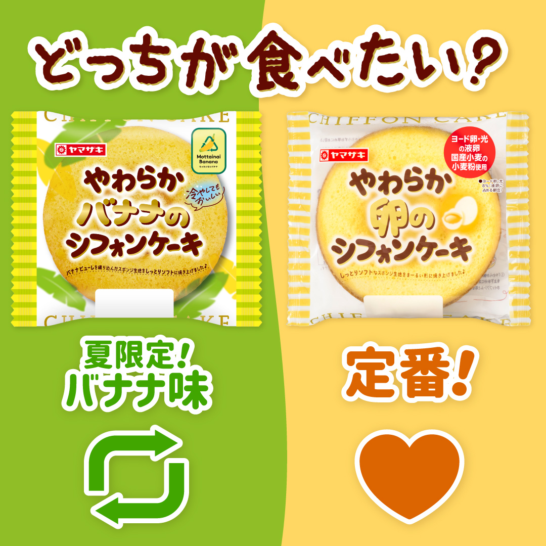 ＼どっちが食べたい😉？／

国産小麦を使用し、やわらかさにこだわった #シフォンケーキ💭
今なら2つの味わいをお楽しみいただけます✌

🍌#やわらかバナナのシフォンケーキ
🐣#やわらか卵のシフォンケーキ

あなたはどっち派？
「リポスト」か「いいね」で教えてくださいね🙌