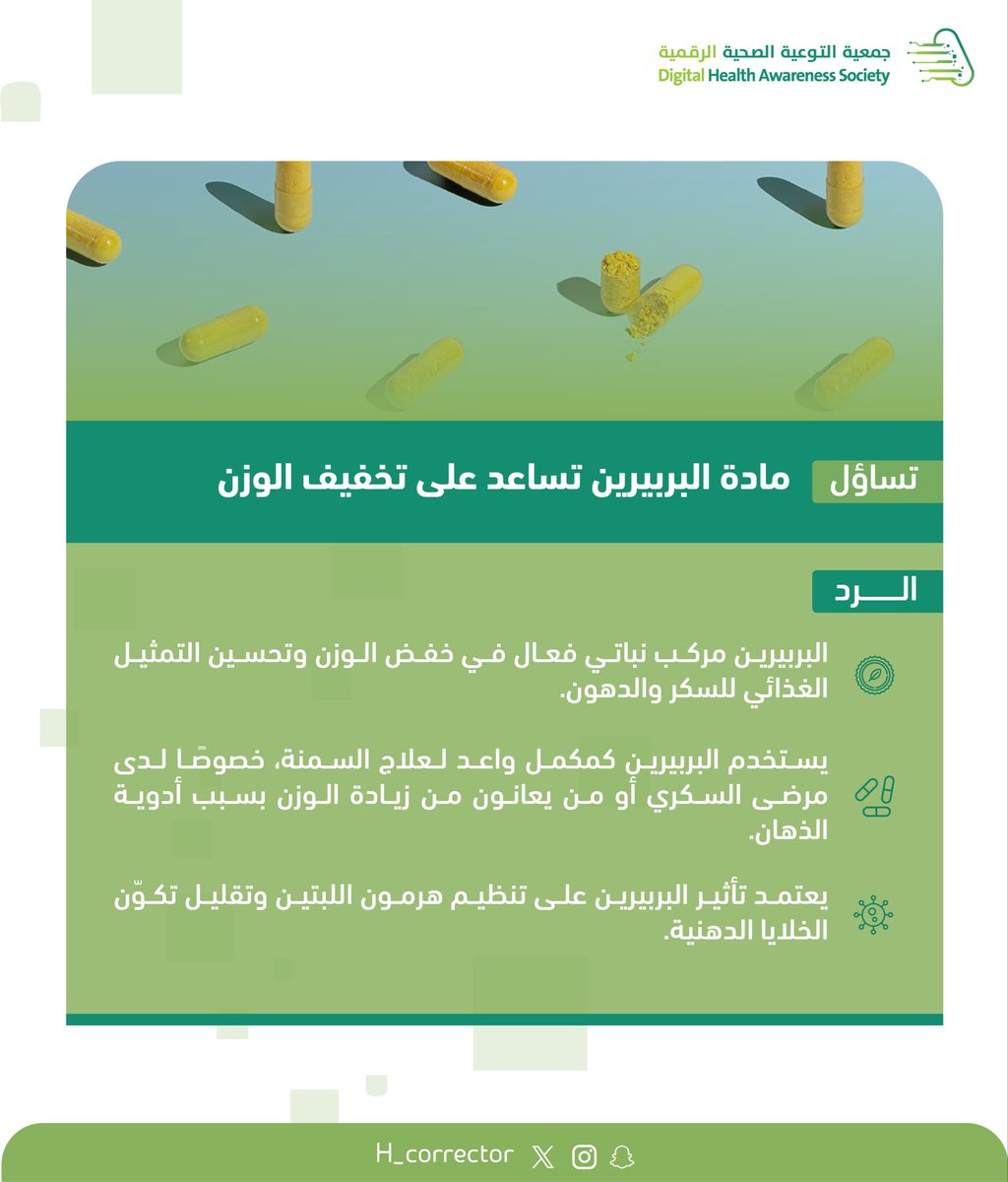 ◾️شائعة: 
" مادة البربيرين تساعد على تخفيف الوزن" ⤵️

#المصحح_الصحي
#جمعية_التوعية_الصحية_الرقمية