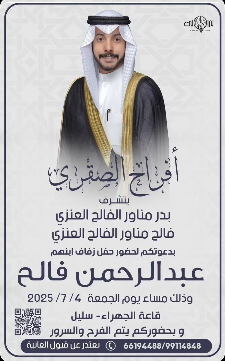 أفراح الصقري
-
يتشرف
بدر مناور الفالح
فالح مناور الفالح
بدعوتكم لحفل زفاف ابنهم
عبدالرحمن فالح
وذلك يوم الجمعة 2025/7/4م
في قاعة الجهراء - سليل
#الصقور_الوائلية