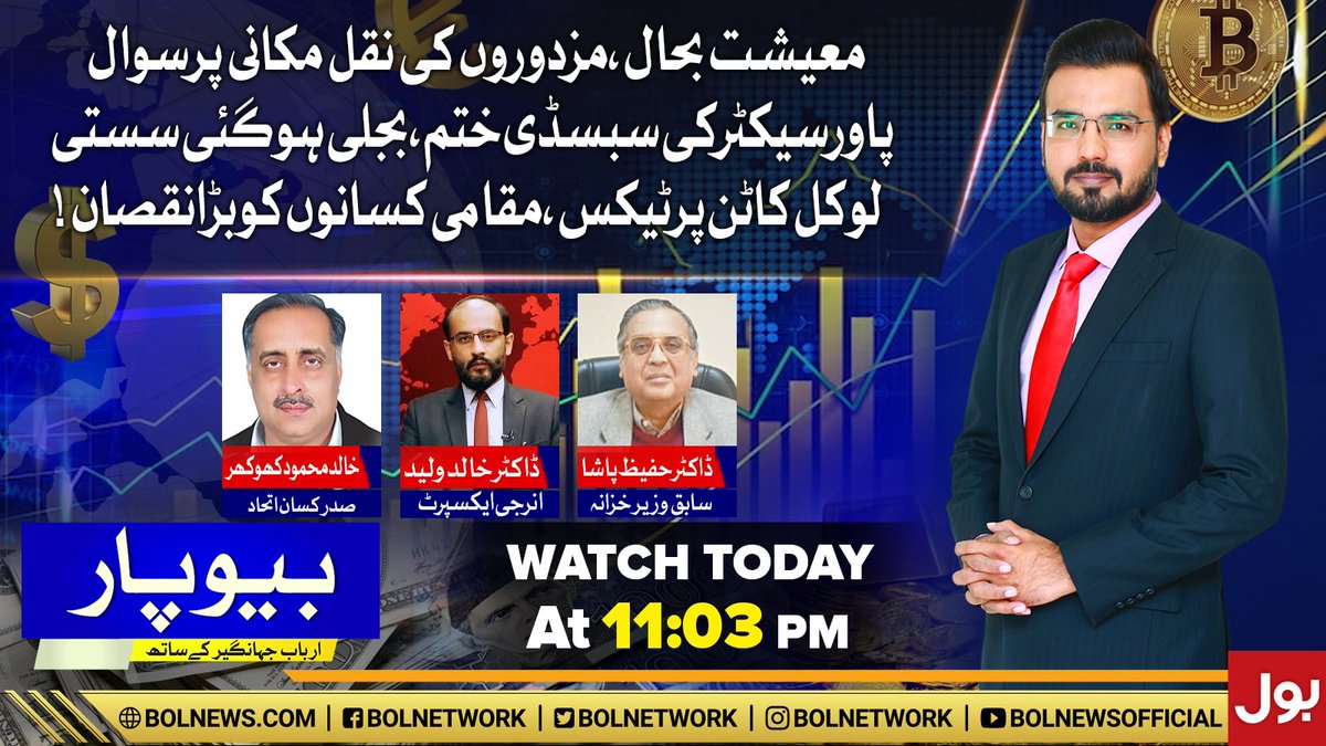 BOL Network (@bolnetwork) on Twitter photo معیشت بحال،مزدوروں کی نقل مکانی پرسوال
پاورسیکٹرکی سبسڈی ختم،بجلی ہوگئی سستی
لوکل کاٹن پرٹیکس،مقامی کسانوں کوبڑانقصان!
دیکھئے پروگرام بیوپار آج رات 11 بجکر 3 منٹ پر صرف بول نیوز پر
#BOLNews #Beopar
<a href="/arbab_jahangir/">arbab jahangir</a> معیشت بحال،مزدوروں کی نقل مکانی پرسوال
پاورسیکٹرکی سبسڈی ختم،بجلی ہوگئی سستی
لوکل کاٹن پرٹیکس،مقامی کسانوں کوبڑانقصان!
دیکھئے پروگرام بیوپار آج رات 11 بجکر 3 منٹ پر صرف بول نیوز پر
#BOLNews #Beopar
<a href="/arbab_jahangir/">arbab jahangir</a>