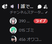 通話鯖誰か来ませんか！！
基本作業しててゴミとオワコンともこずがいます！！
特にオワコンともこずはめっちゃいます。