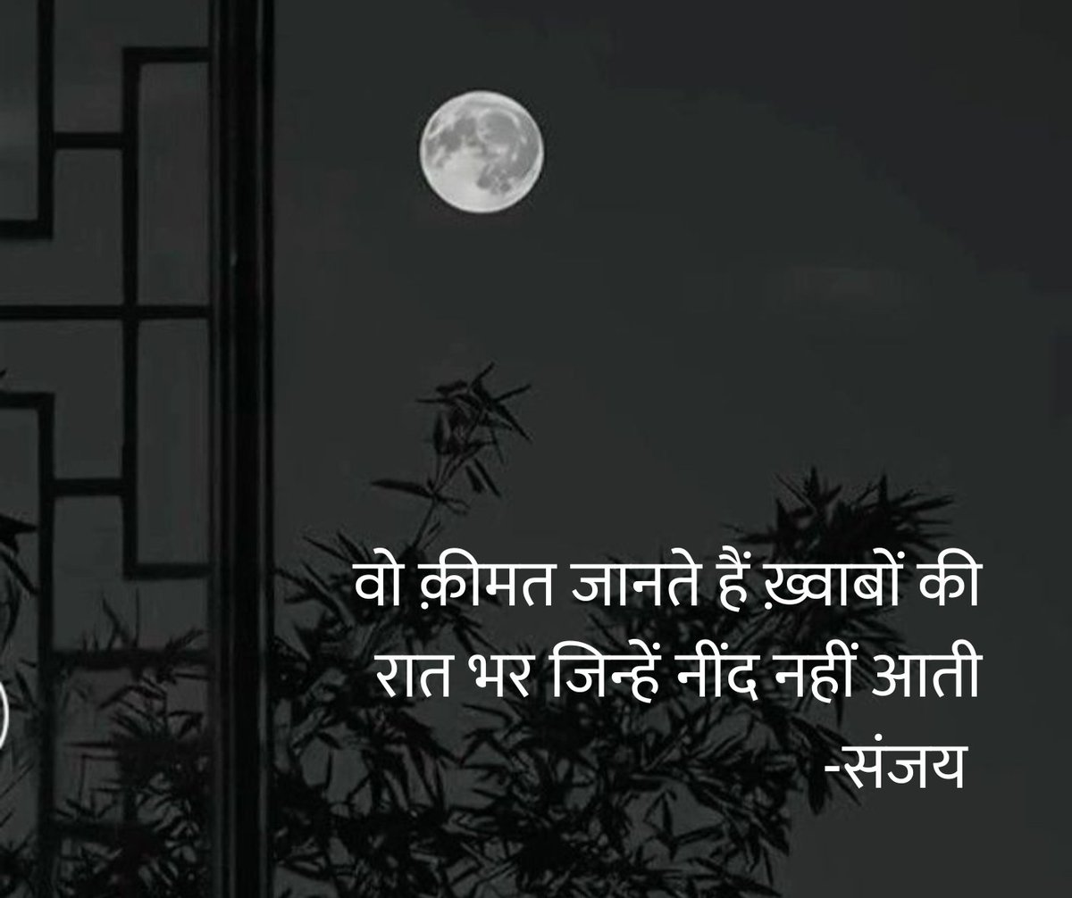 Kaagbhushundi's tweet image. वो क़ीमत जानते हैं ख़्वाबों की
रात भर जिन्हें नींद नहीं आती
-संजय 
#Shabbakhair #शब्बाखैर
#suffer #Safar #love #Lovestory #LoveYou #twolinerse #trending