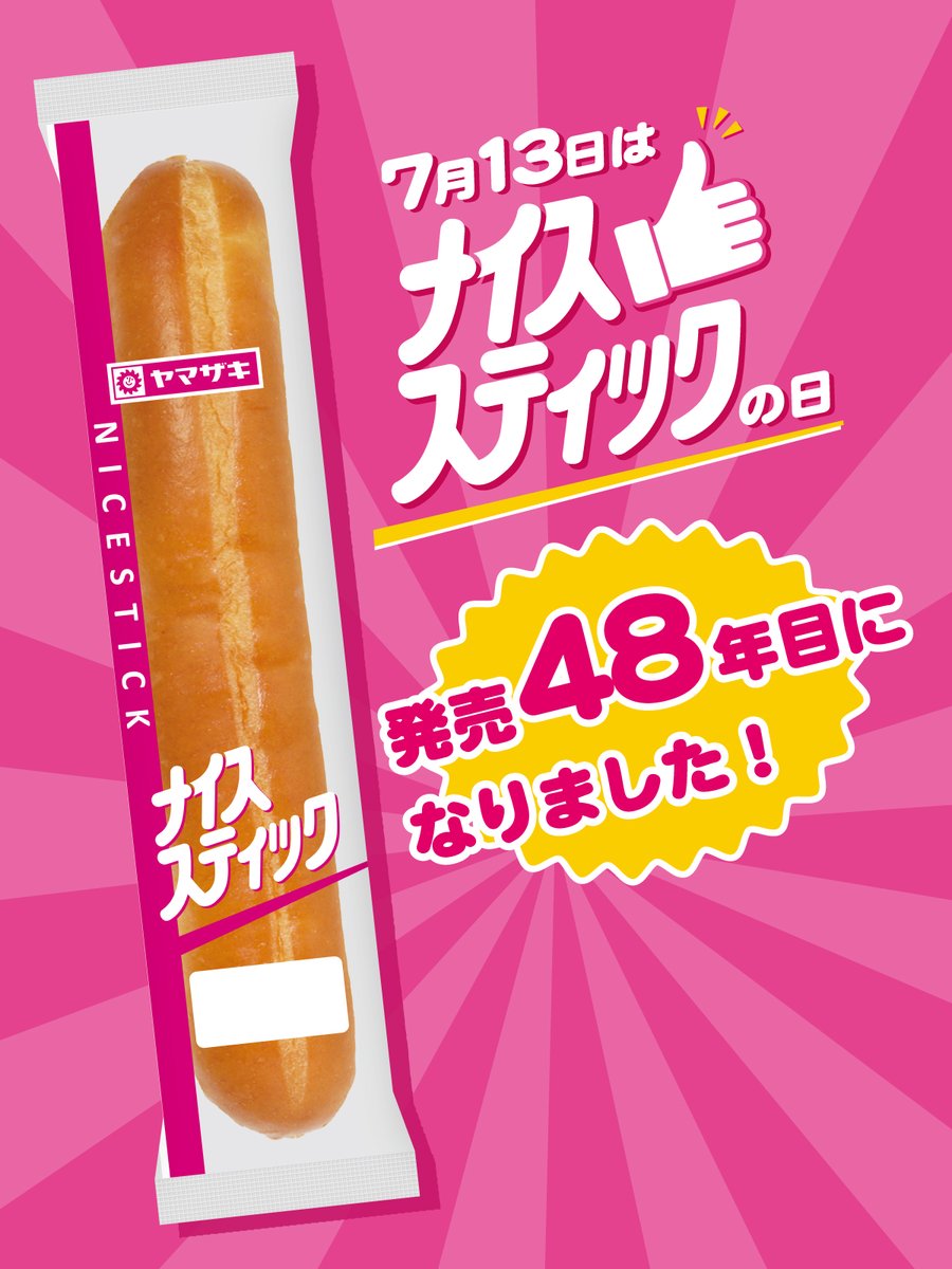 ／
7/13は7(ナ)1(イ)3(ス)な
#ナイススティックの日🥖
＼

ちょっぴり長めのロールパンになめらかな練乳入りクリームをサンドした #ナイススティック は今年で…

🎉🎉🎉発売48年目になりました🎉🎉🎉

ヤマザキパン界の人気者を、これからもよろしくお願いします❣️

#ナイススティック48