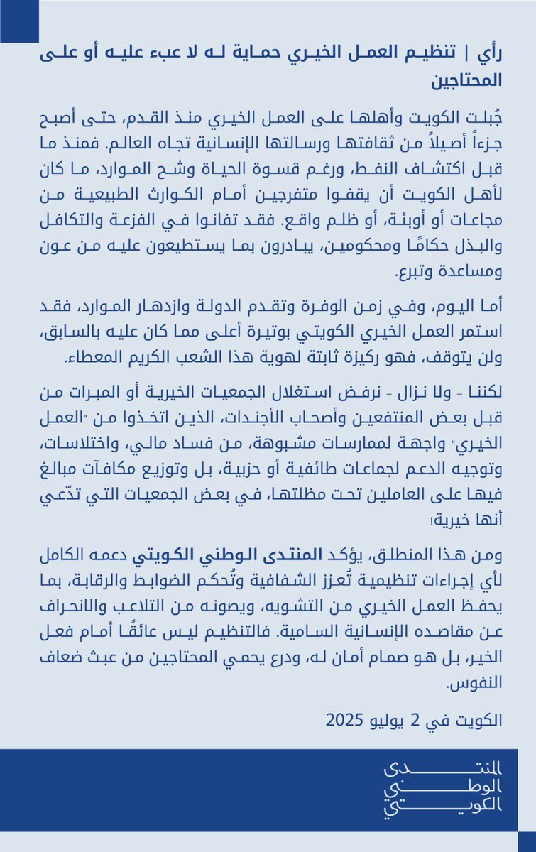 Q8nationalforum's tweet image. #رأي | تنظيم #العمل_الخيري حماية له .. لا عبء عليه وعلى المحتاجين
#المنتدى_الوطني_الكويتي
#الكويت 🇰🇼