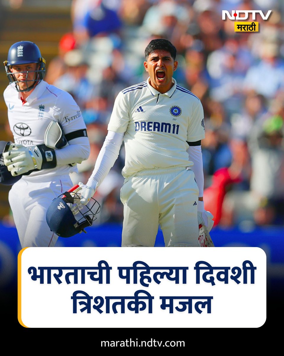 NDTVMarathi's tweet image. Ind vs Eng : कर्णधार शुबमन गिलचं धडाकेबाज नाबाद शतक; यशस्वी जैस्वाल, रविंद्र जाडेजाचीही गिलला उत्तम साथ. दिवसाअखेरीस भारत 5 गडी बाद 310
#WTC25 #indvseng2ndtest #NDTVMarathi
