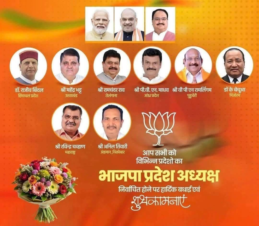 Jatinder Malhotra (मोदी का परिवार) (@jpmalhotra) on Twitter photo नव नियुक्त BJP राज्य अध्यक्षों को हार्दिक बधाई! 🙏🏻💐
आपके नेतृत्व से पार्टी को नई ताकत मिलेगी। आपकी प्रतिबद्धता से सभी को प्रेरणा मिलेगी। मिलकर हम एक मजबूत और एकजुट भारत का निर्माण करेंगे! नव नियुक्त BJP राज्य अध्यक्षों को हार्दिक बधाई! 🙏🏻💐
आपके नेतृत्व से पार्टी को नई ताकत मिलेगी। आपकी प्रतिबद्धता से सभी को प्रेरणा मिलेगी। मिलकर हम एक मजबूत और एकजुट भारत का निर्माण करेंगे!