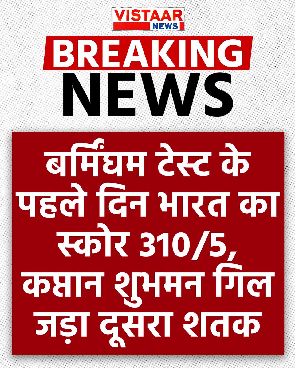 VistaarNews's tweet image. बर्मिंघम टेस्ट के पहले दिन भारत का स्कोर 310/5, कप्तान शुभमन गिल जड़ा दूसरा शतक

#INDVsENG #indvseng2ndtest #INDVsENGLive #shubhmangill