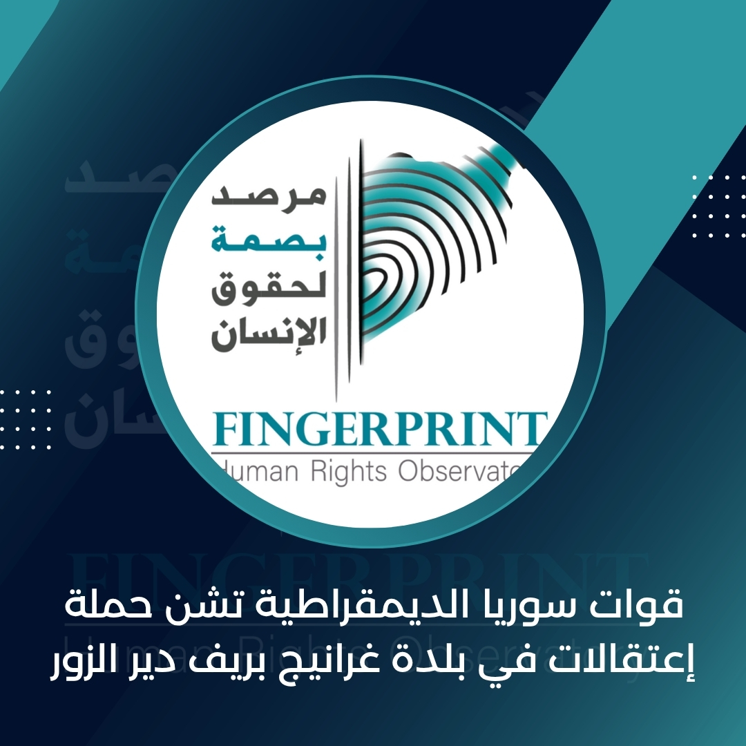 FingerprintHR's tweet image. قوات سوريا الديمقراطية تشن حملة إعتقالات في بلدة غرانيج بريف دير الزور
التفاصيل على الرابط التالي: fingerprinthr.org/%d9%82%d9%88%d…
#مرصد_بصمة_لحقوق_الإنسان_في_سوريا
#ديرالزور
#الحسكة
#الرقة
#سوريا